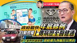 【4.8紀元新聞7點鐘】政府最快年底修例 自動授權上傳病歷至醫健通