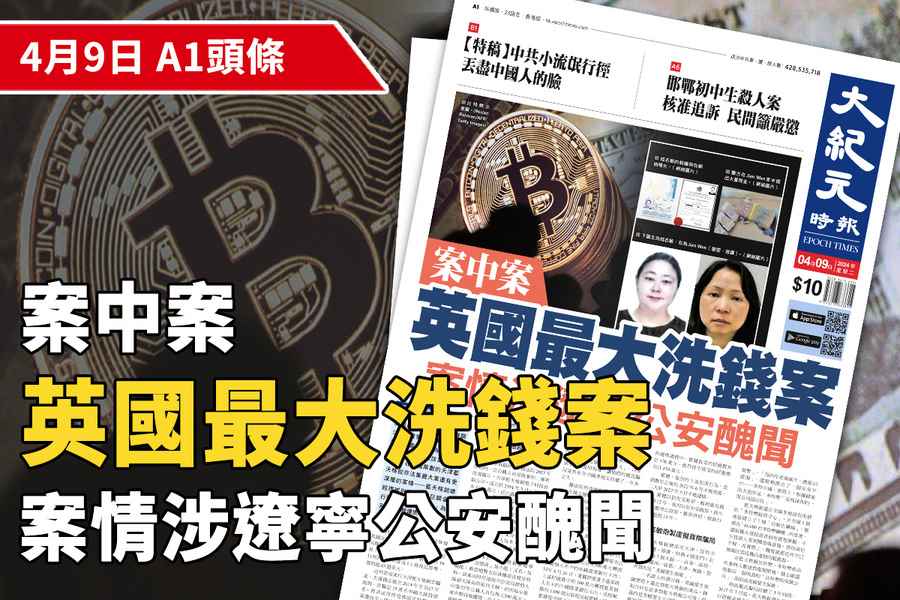 案中案 英國最大洗錢案案情涉遼寧公安醜聞