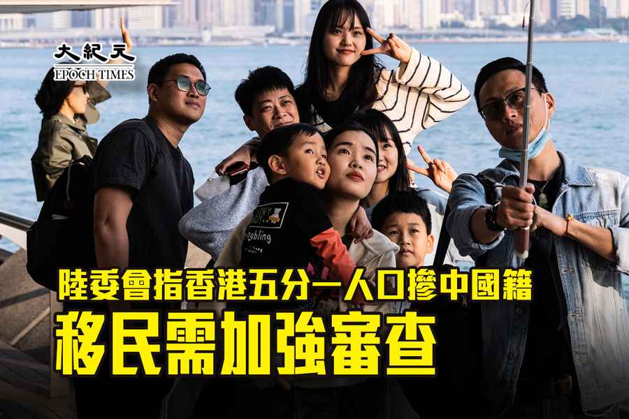 陸委會指香港五分一人口摻中國籍 移民需加強審查（有片）