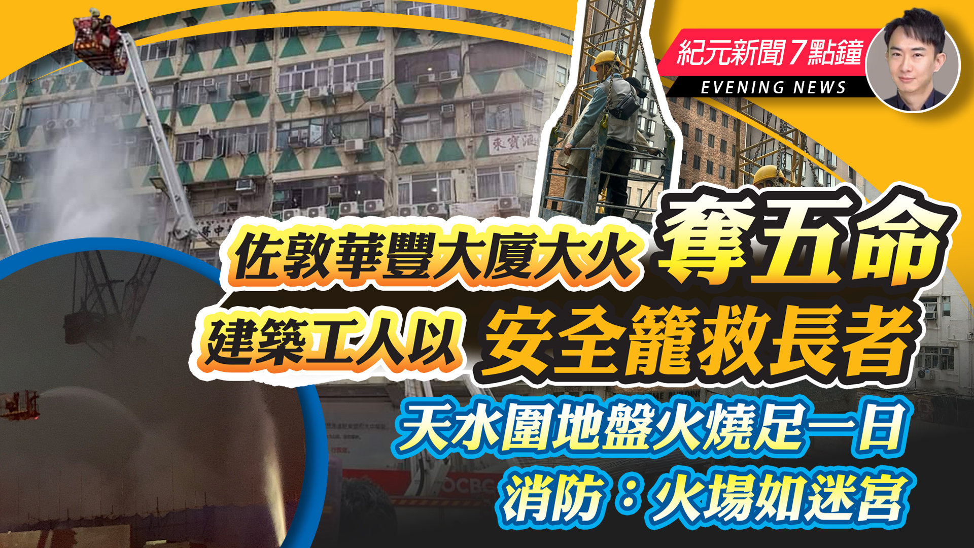 【4 10 紀元新聞7點鐘】佐敦華豐大廈大火奪五命 建築工人以安全籠救長者｜大紀元時報 香港｜獨立敢言的良心媒體