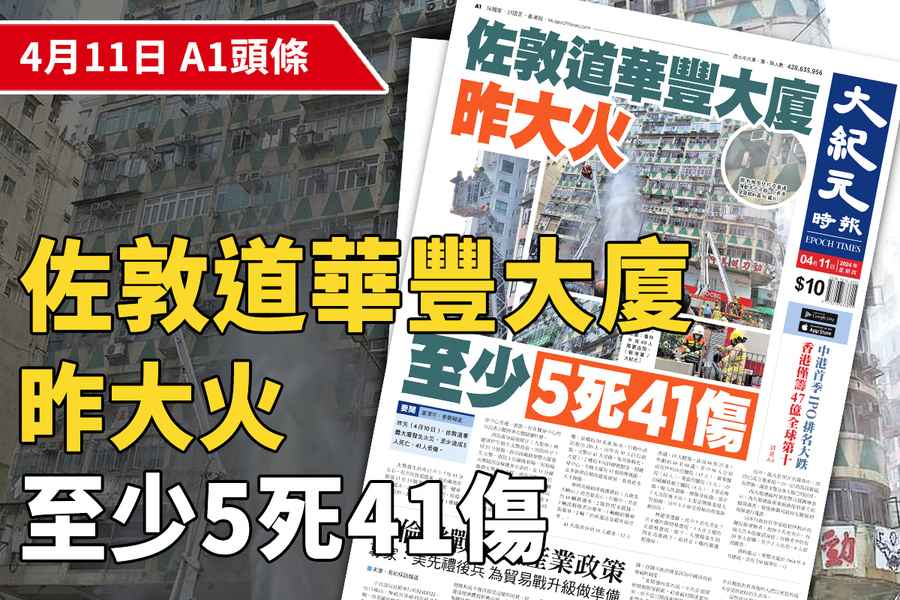 【A1頭條】佐敦道華豐大廈昨大火 至少5死41傷