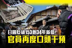 日圓貶破153創34年新低 官員再度口頭干預