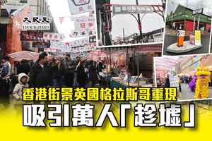 香港街景英國格拉斯哥重現 吸引萬人「趁墟」