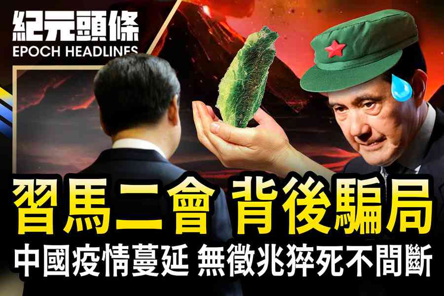 【4.12紀元頭條】習馬二會 背後騙局