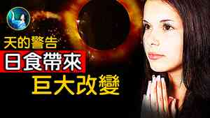 【未解之謎】日食背後的神秘力量