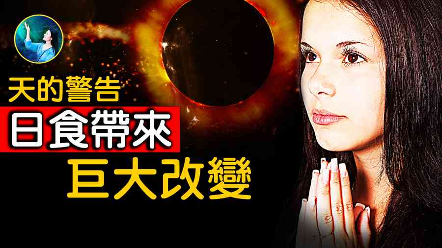 【未解之謎】日食背後的神秘力量