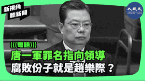【新視角聽新聞】唐一軍罪名指向領導 腐敗分子就是趙樂際？