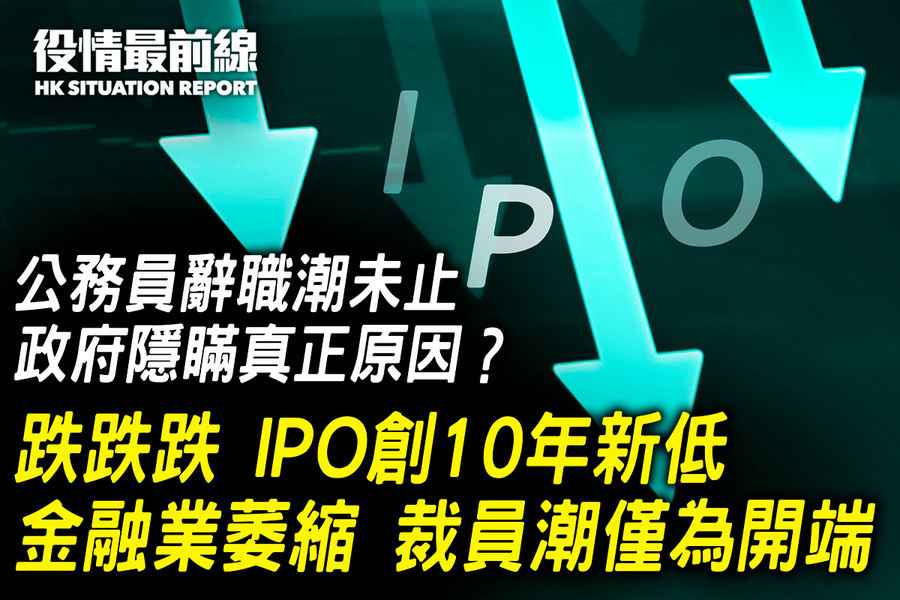 【4.15役情最前線】跌跌跌  IPO創10年新低 金融業萎縮 裁員潮僅為開端