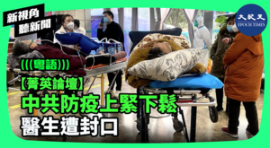 【新視角聽新聞】中共防疫上緊下鬆 醫生遭封口
