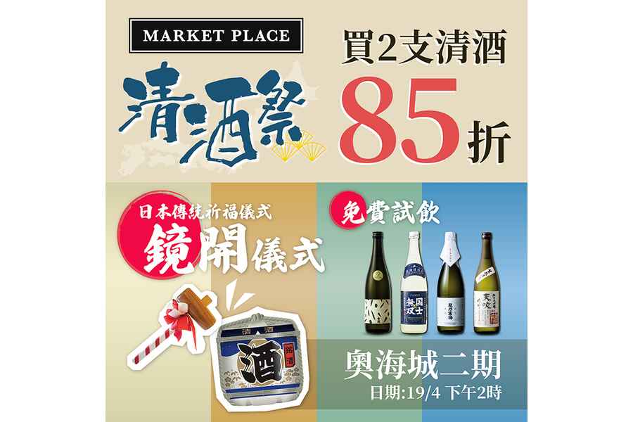 Market Place 2024日本清酒祭 近百款日本清酒進駐
