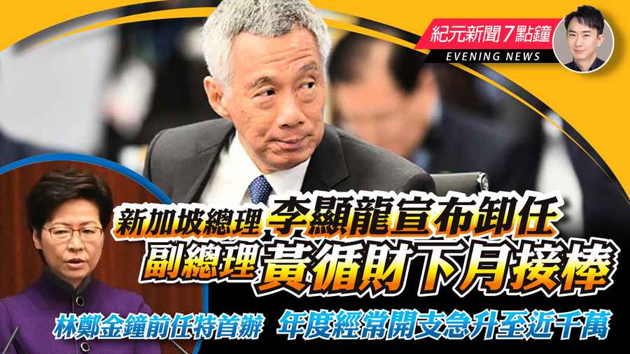 【4.15紀元新聞7點鐘】新加坡總理李顯龍宣布卸任 副總理黃循財下月接棒