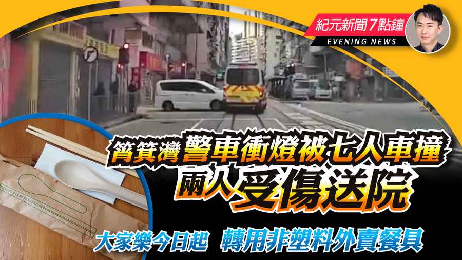 【4.16紀元新聞7點鐘】筲箕灣警車衝燈被七人車撞 兩人受傷送院