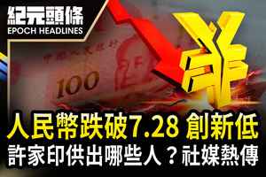 【4.18紀元頭條】人民幣跌破7.28 創新低