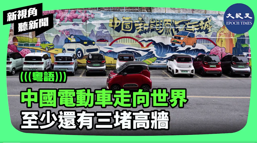 【新視角聽新聞】中國電動車走向世界 至少還有三堵高牆