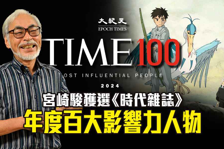 宮崎駿獲選《時代雜誌》年度百大影響力人物