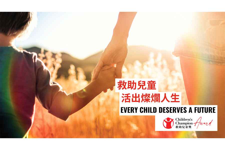 香港救助兒童會舉辦首屆「救助兒童奬」