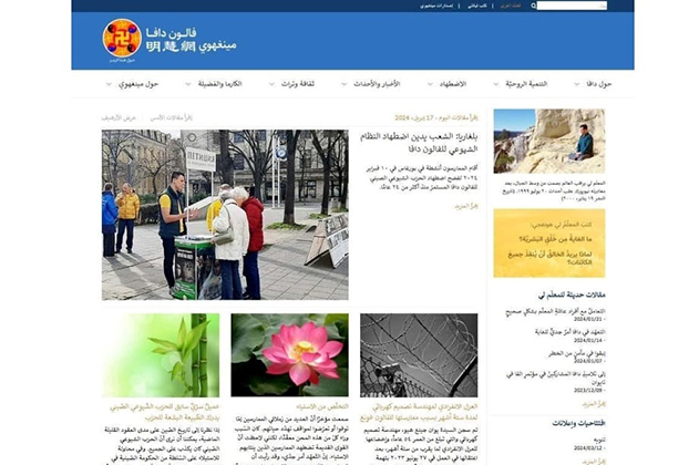 明慧網第24個語種：阿拉伯語網站正式開通