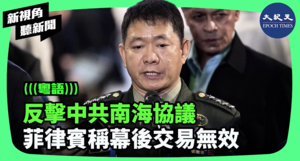 【新視角聽新聞】反擊中共南海協議 菲律賓稱幕後交易無效