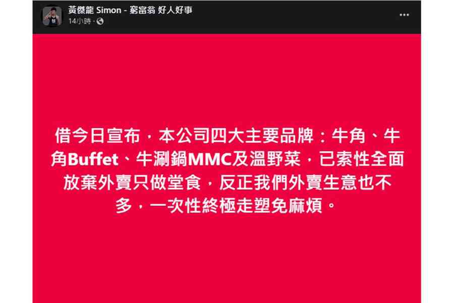 4.22走塑｜黃傑龍宣布牛角等四品牌放棄外賣：一次性終極走塑