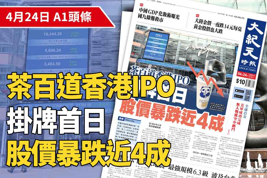 【A1頭條】茶百道香港IPO 掛牌首日股價暴跌近四成