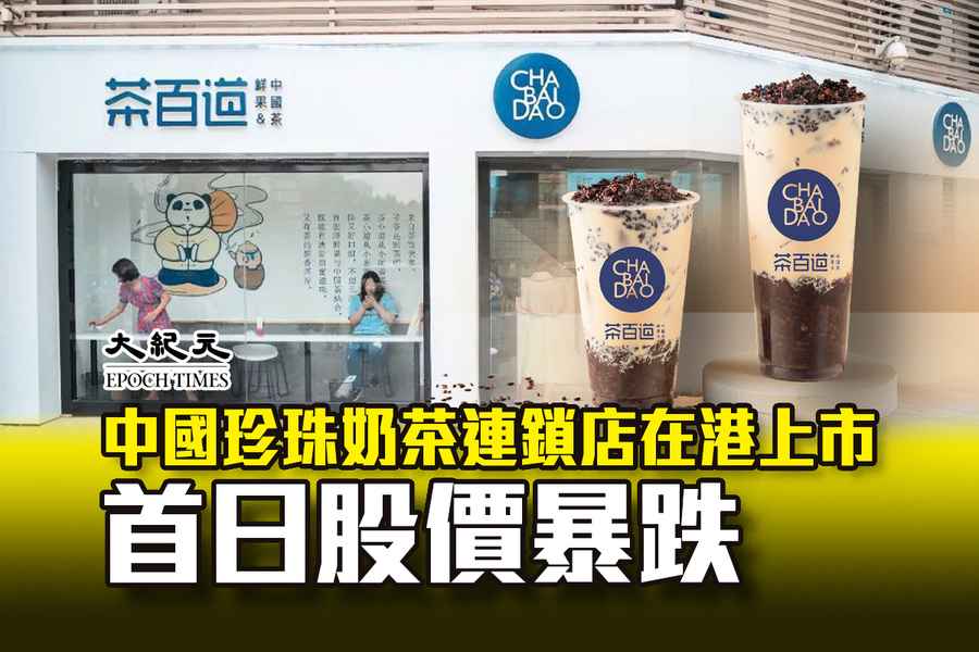中國珍珠奶茶連鎖店在港上市 首日股價暴跌