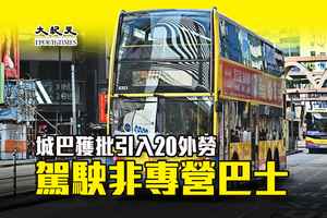 城巴獲批引入20外勞 駕駛非專營巴士