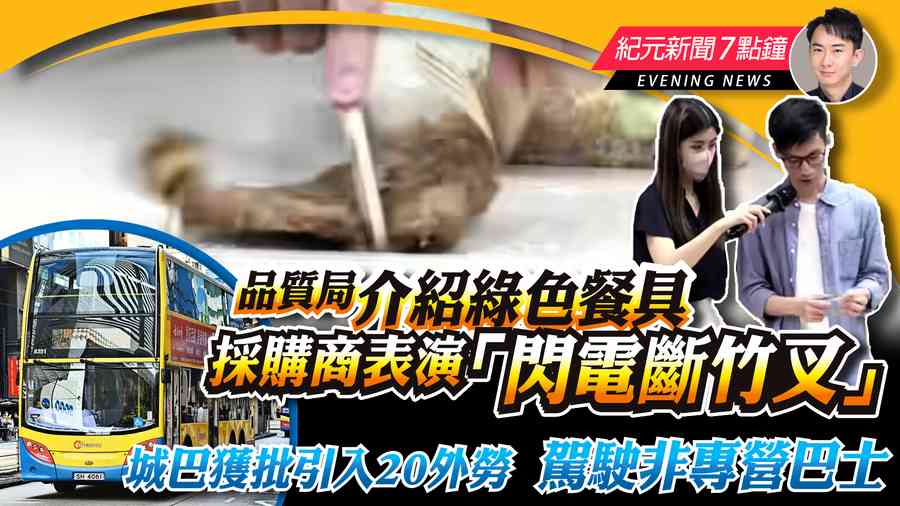 【4.25紀元新聞7點鐘】品質局介紹綠色餐具 採購商表演「閃電斷竹叉」