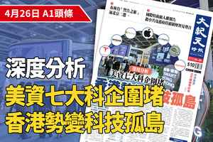 【A1頭條】美資七大科企圍堵 香港勢變科技孤島