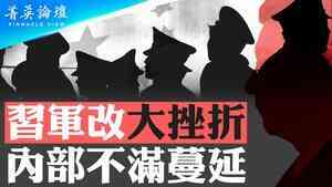 【菁英論壇】習軍改大挫折 內部不滿蔓延