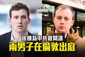 涉嫌為中共做間諜 兩男子在倫敦出庭
