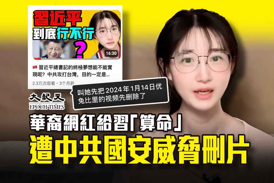 華裔網紅給習「算命」 遭中共國安威脅刪片