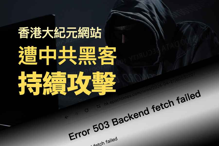 香港大紀元網站遭到中共黑客持續攻擊