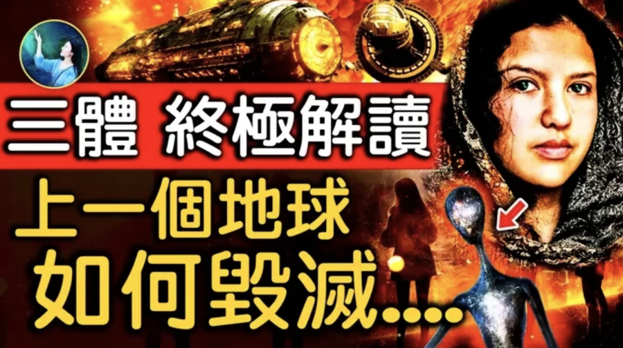 【未解之謎】三體迷思（下）：宇宙黑森林法則存在嗎？