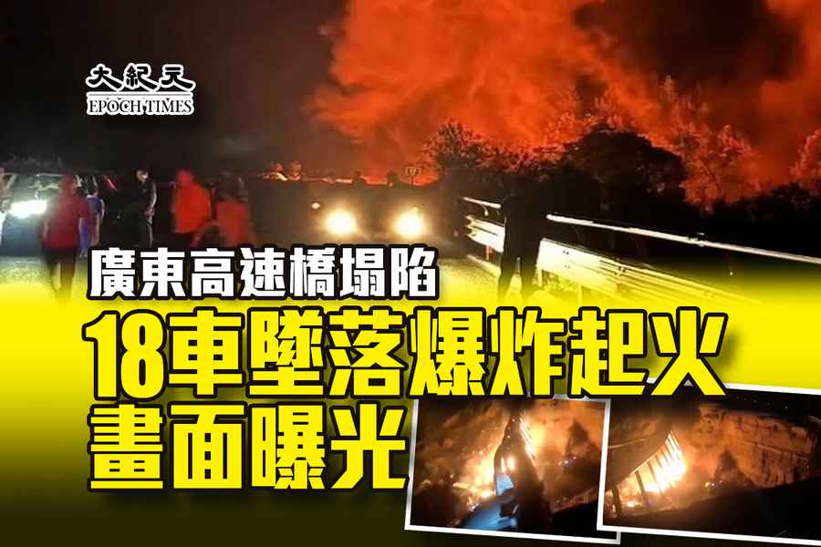 廣東高速橋塌陷 18車墜落爆炸起火 畫面曝光