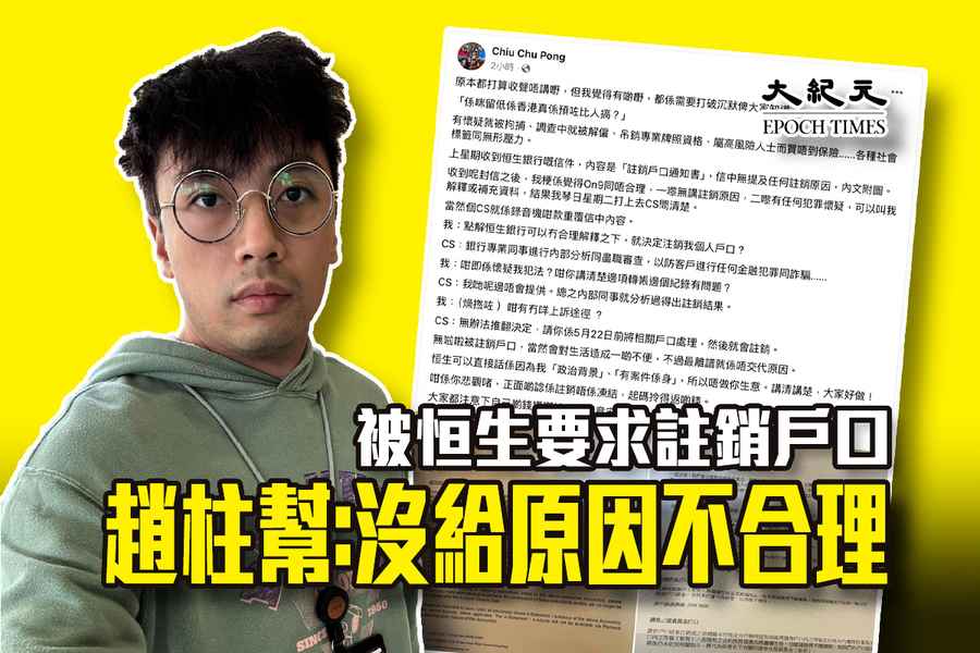 被恒生要求註銷戶口 趙柱幫：沒給原因不合理