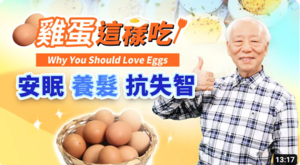 中醫師告訴你食用雞蛋的益處