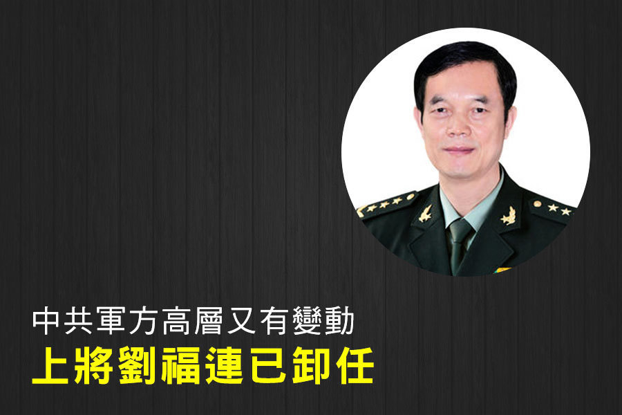 中共軍方高層又有變動 上將劉福連已卸任