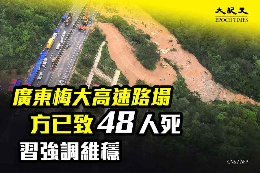 廣東梅大高速路塌方已致48人死 習強調維穩
