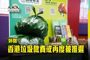 外媒：香港垃圾徵費或再度被推遲