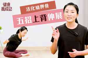 【健康養成記EP77】五招上背伸展 活化肩胛骨