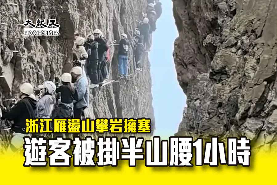 浙江雁盪山攀岩擁塞 遊客被掛半山腰1小時