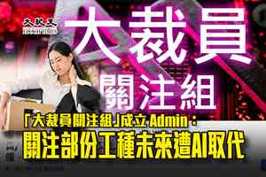 「大裁員關注組」成立 Admin：關注部份工種未來遭AI取代