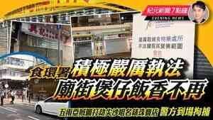 【5.7紀元新聞7點鐘】食環署嚴厲執法 廟街煲仔飯香不再