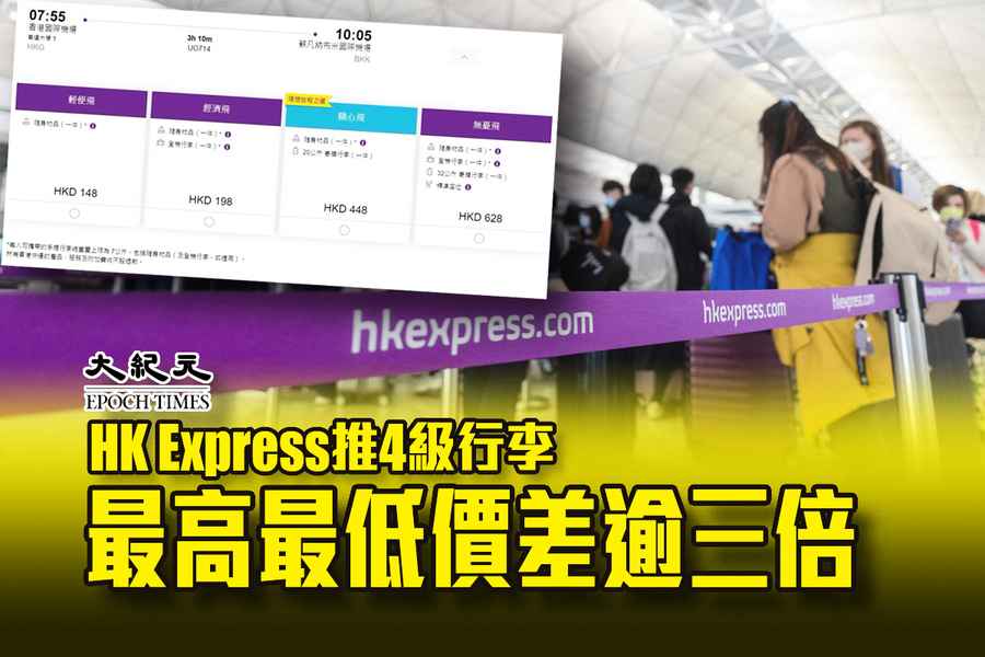HK Express推4級行李  最高最低價差逾三倍