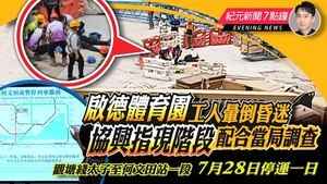 【5.8紀元新聞7點鐘】啟德體育園工人暈倒昏迷 協興指現階段配合當局調查