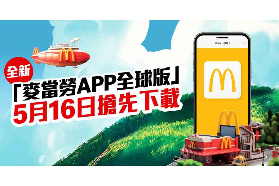 香港麥當勞推全新「麥當勞App全球版」 5月16日搶先下載