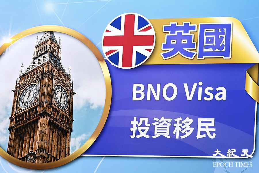 BNO簽證放寬 允港人以旅客身份抵英後申請