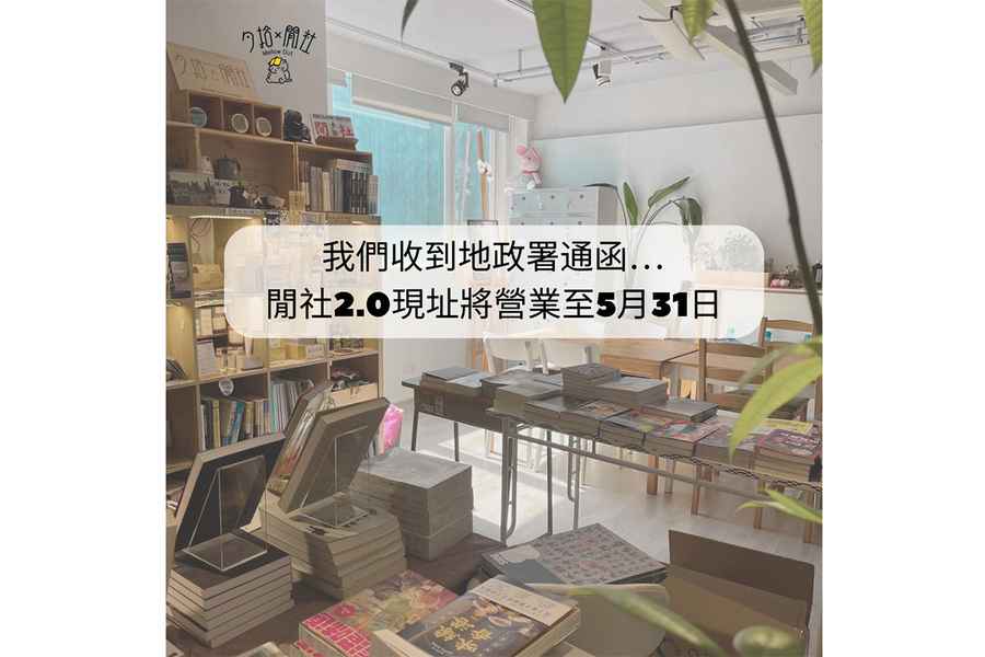 獨立書店「夕拾x閒社」被指違大廈公契 實體店營運至月底