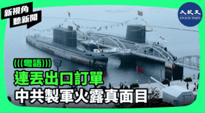 【新視角聽新聞】連丟出口訂單 中共製軍火露真面目