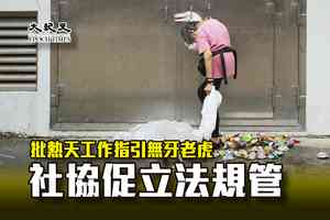 批熱天工作指引無牙老虎 社協促立法規管